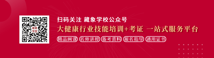 学生妹吊逼视频在线观看想学中医康复理疗师，哪里培训比较专业？好找工作吗？